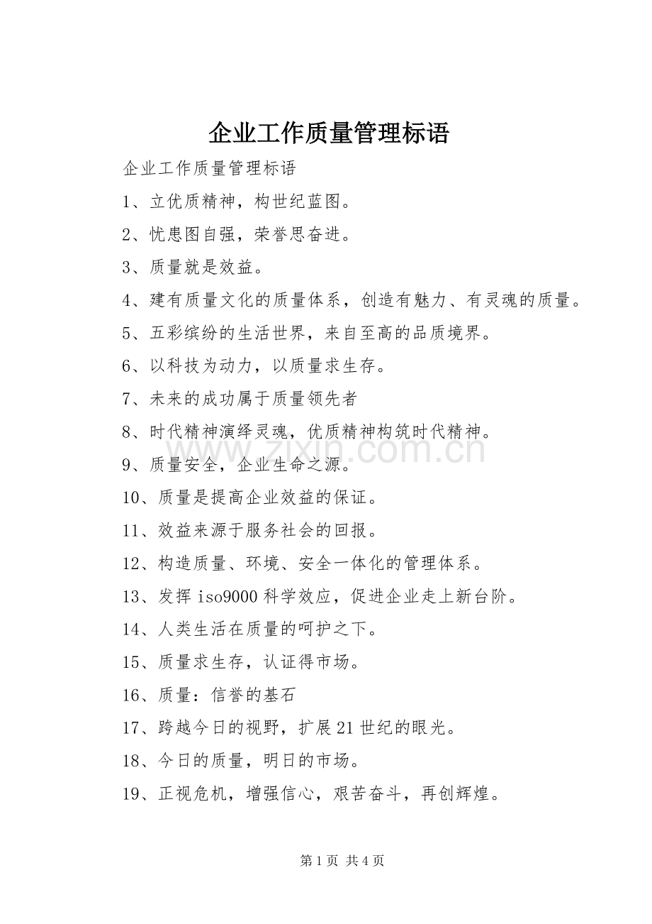 企业工作质量管理标语.docx_第1页