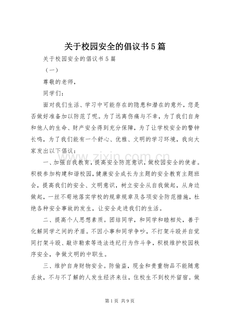 关于校园安全的倡议书5篇.docx_第1页