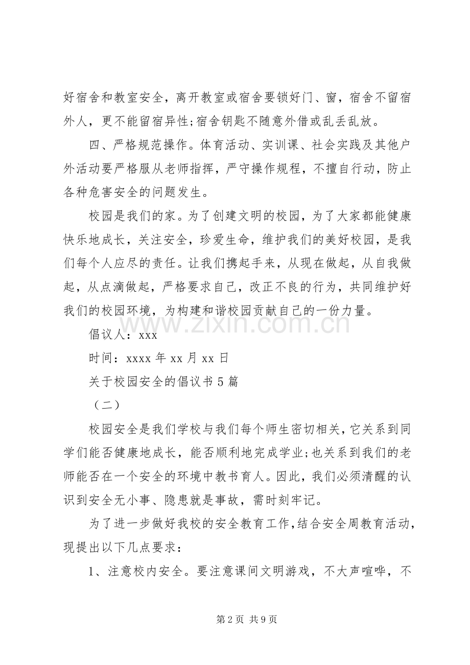 关于校园安全的倡议书5篇.docx_第2页