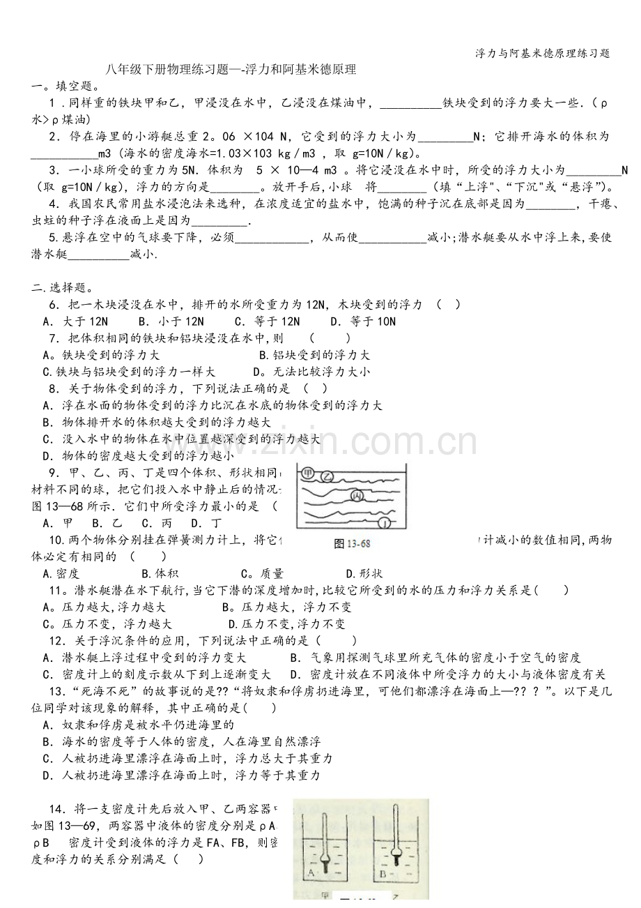 浮力与阿基米德原理练习题.doc_第1页