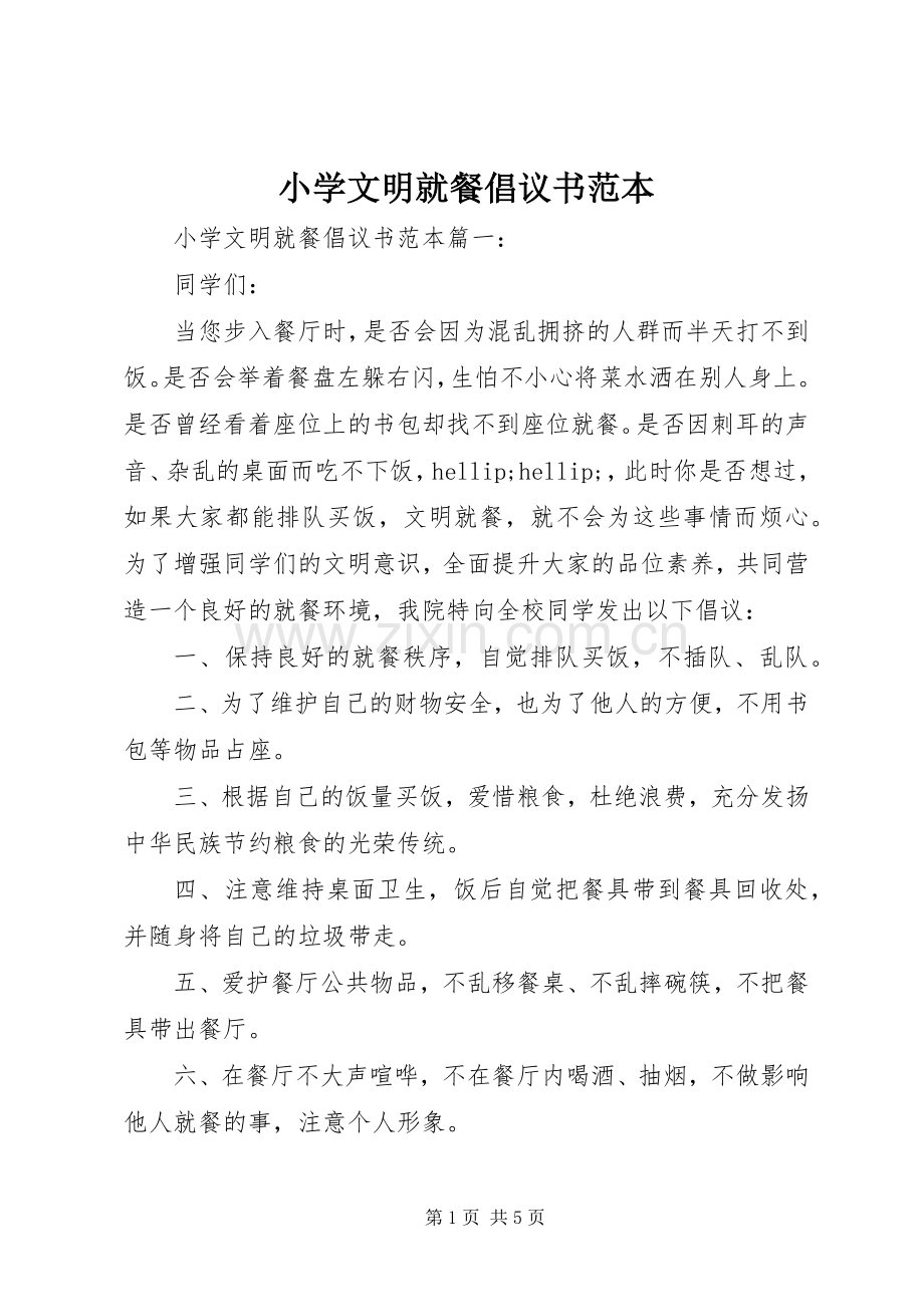 小学文明就餐倡议书范本.docx_第1页