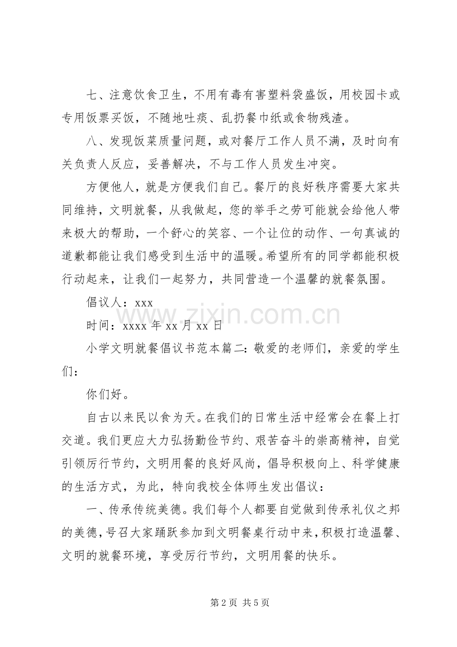 小学文明就餐倡议书范本.docx_第2页