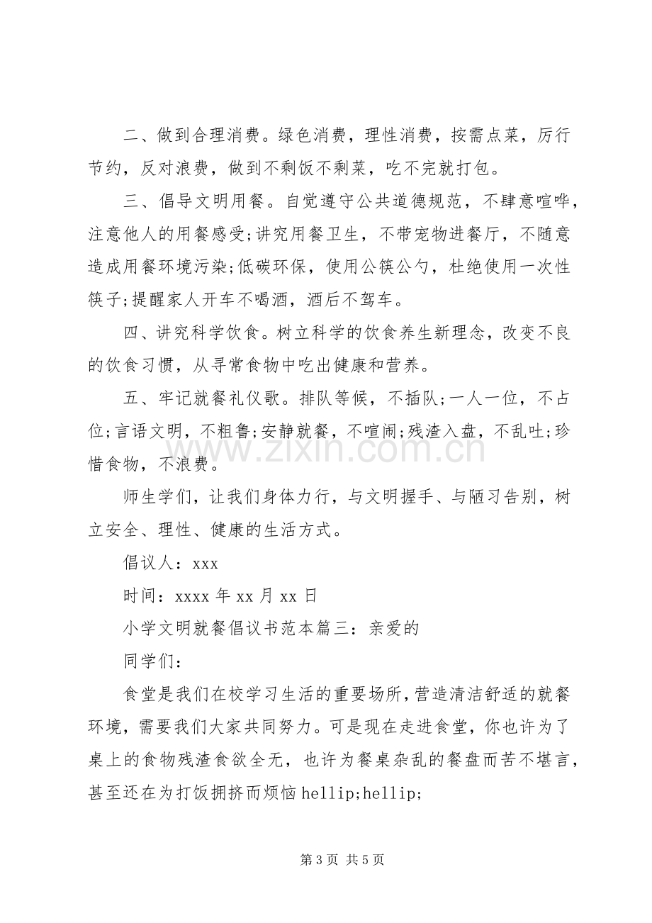 小学文明就餐倡议书范本.docx_第3页