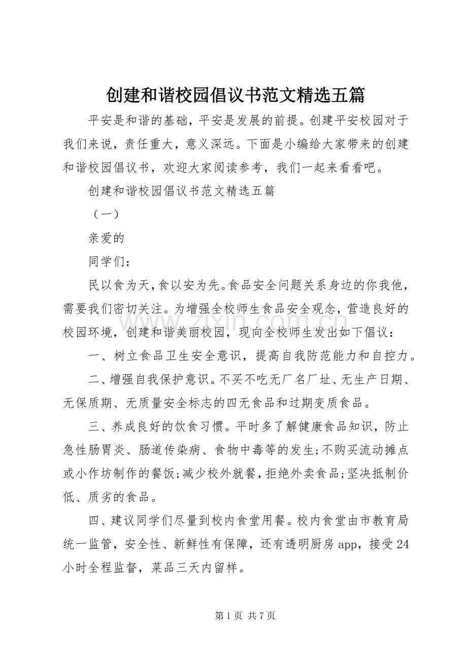 创建和谐校园倡议书范文五篇.docx_第1页