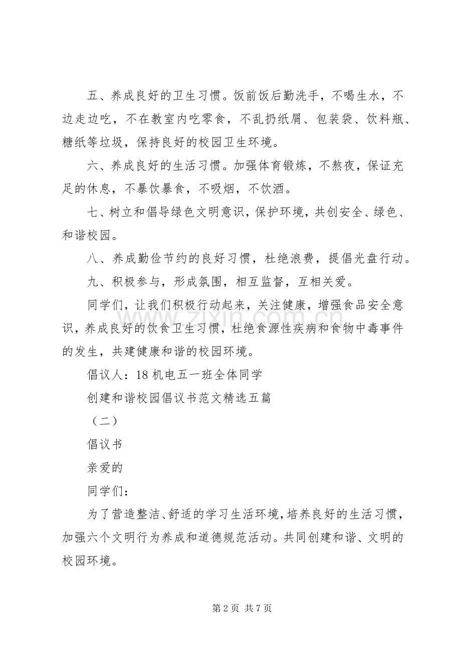 创建和谐校园倡议书范文五篇.docx_第2页