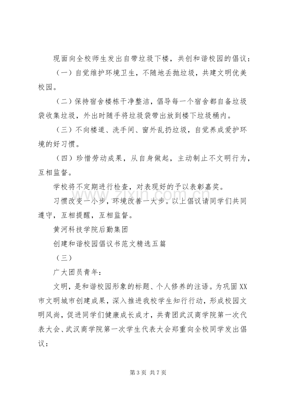 创建和谐校园倡议书范文五篇.docx_第3页