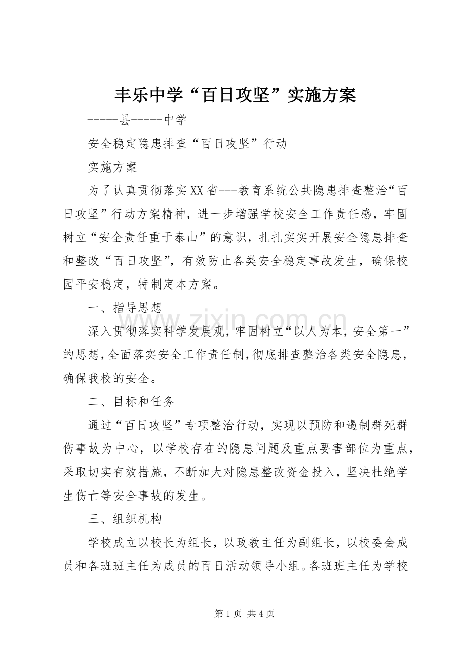 丰乐中学“百日攻坚”方案 .docx_第1页