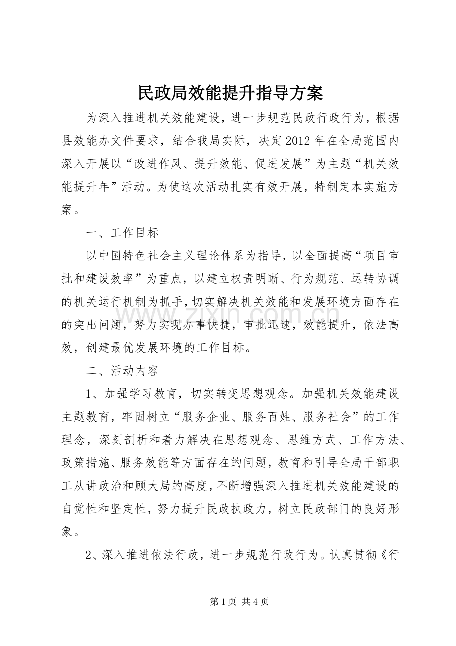 民政局效能提升指导实施方案.docx_第1页