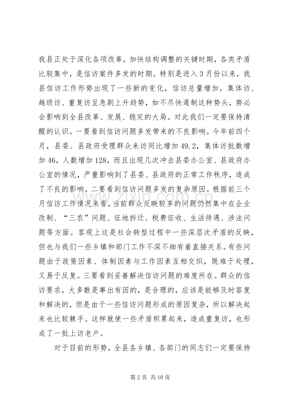 全县信访工作会议讲话.docx_第2页