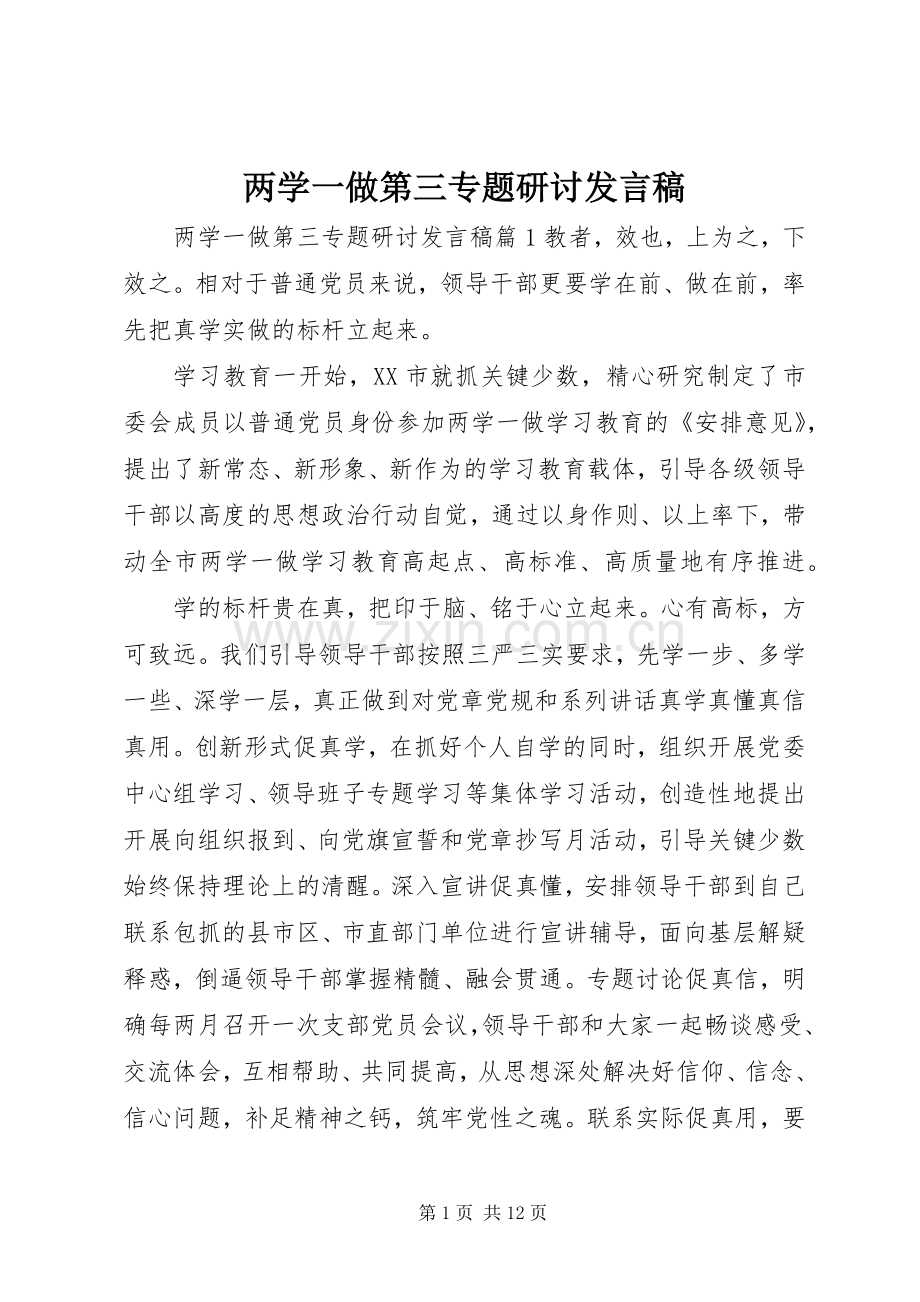 两学一做第三专题研讨发言.docx_第1页