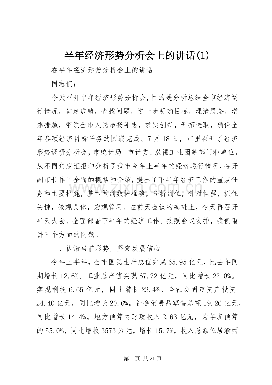 半年经济形势分析会上的讲话(1).docx_第1页