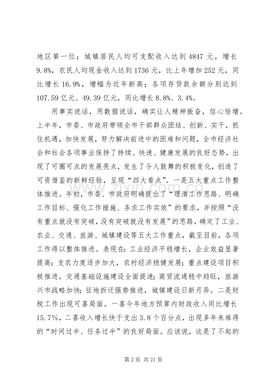 半年经济形势分析会上的讲话(1).docx_第2页