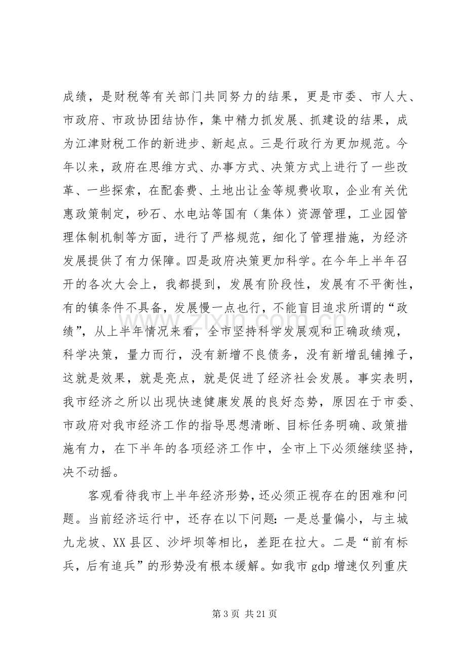 半年经济形势分析会上的讲话(1).docx_第3页