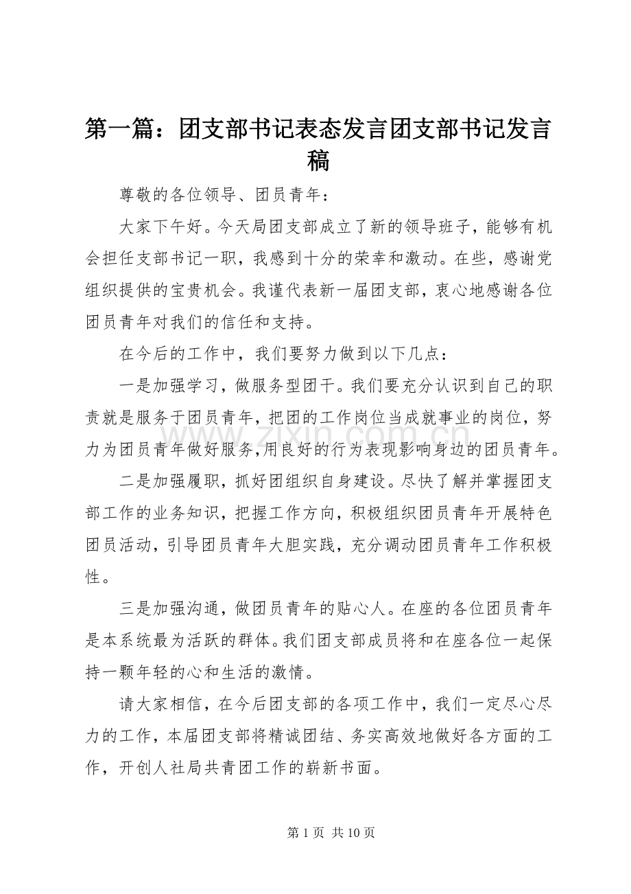 第一篇：团支部书记表态发言团支部书记发言.docx_第1页