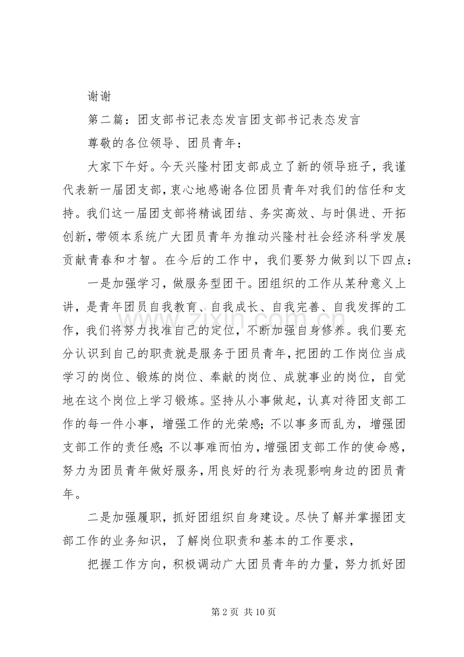 第一篇：团支部书记表态发言团支部书记发言.docx_第2页