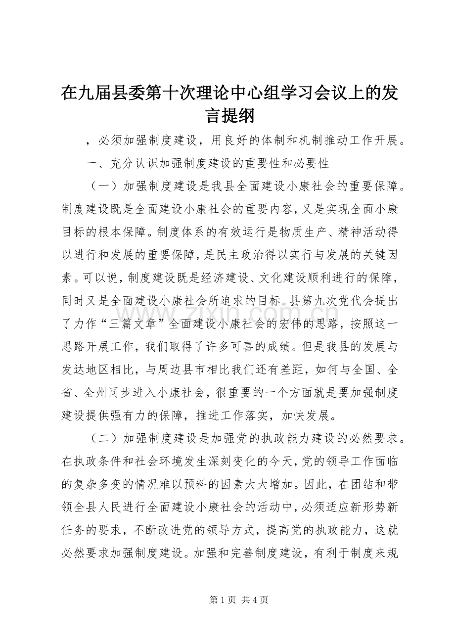 在九届县委第十次理论中心组学习会议上的发言提纲范文.docx_第1页