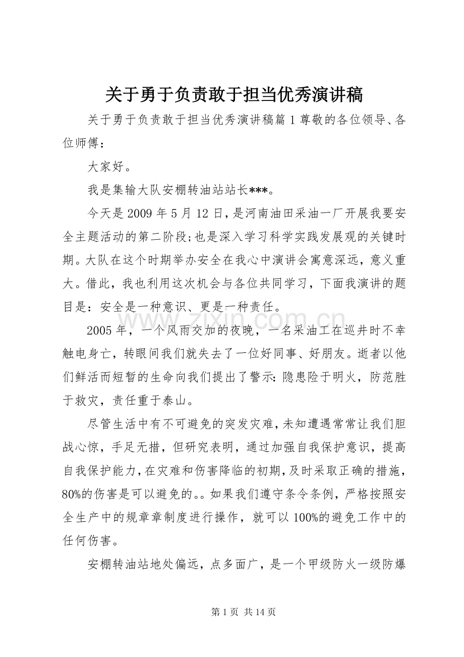 关于勇于负责敢于担当优秀演讲稿.docx_第1页