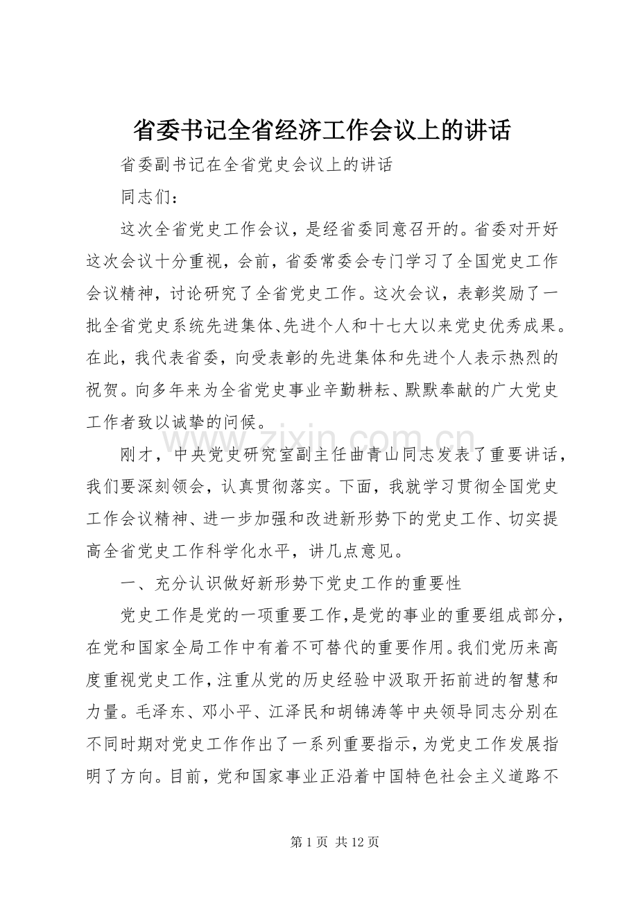 省委书记全省经济工作会议上的讲话.docx_第1页