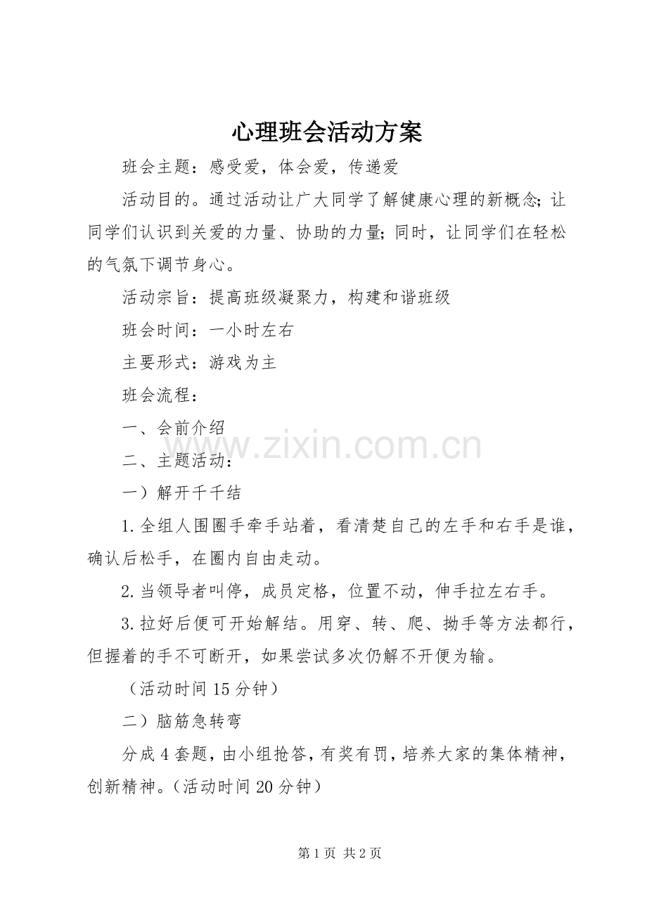 心理班会活动实施方案.docx_第1页