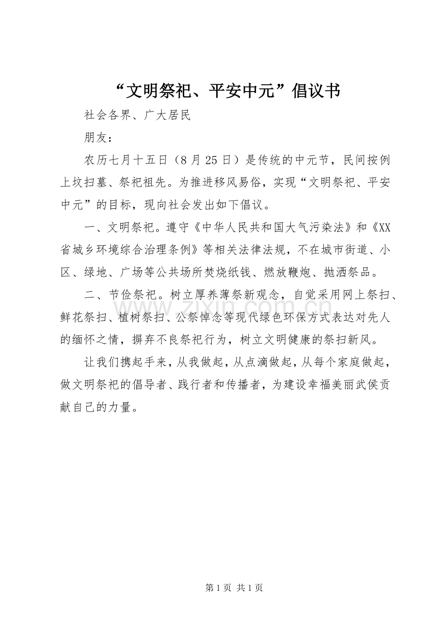 “文明祭祀、平安中元”倡议书.docx_第1页