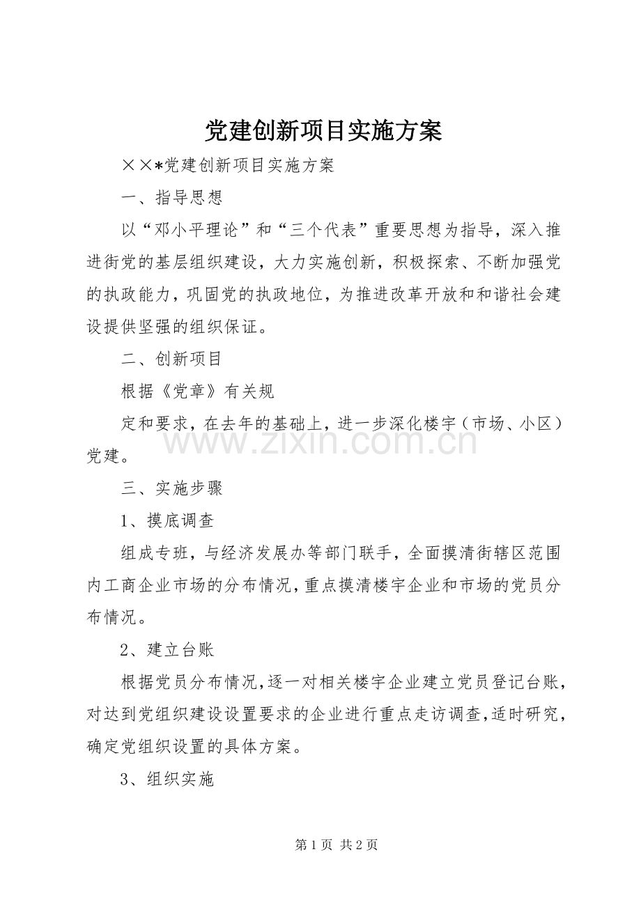 党建创新项目方案 .docx_第1页