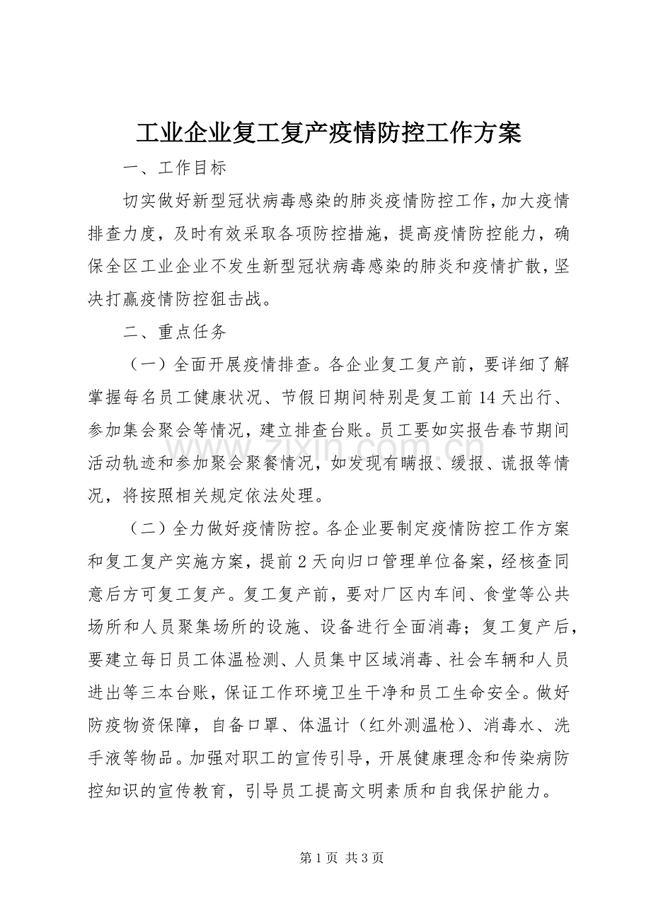 工业企业复工复产疫情防控工作实施方案.docx_第1页