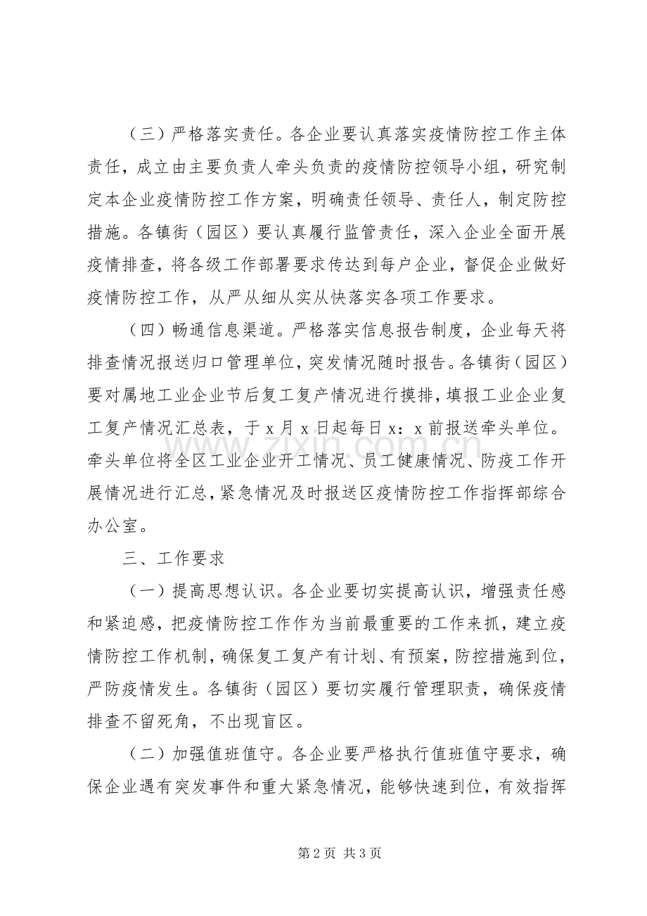 工业企业复工复产疫情防控工作实施方案.docx_第2页