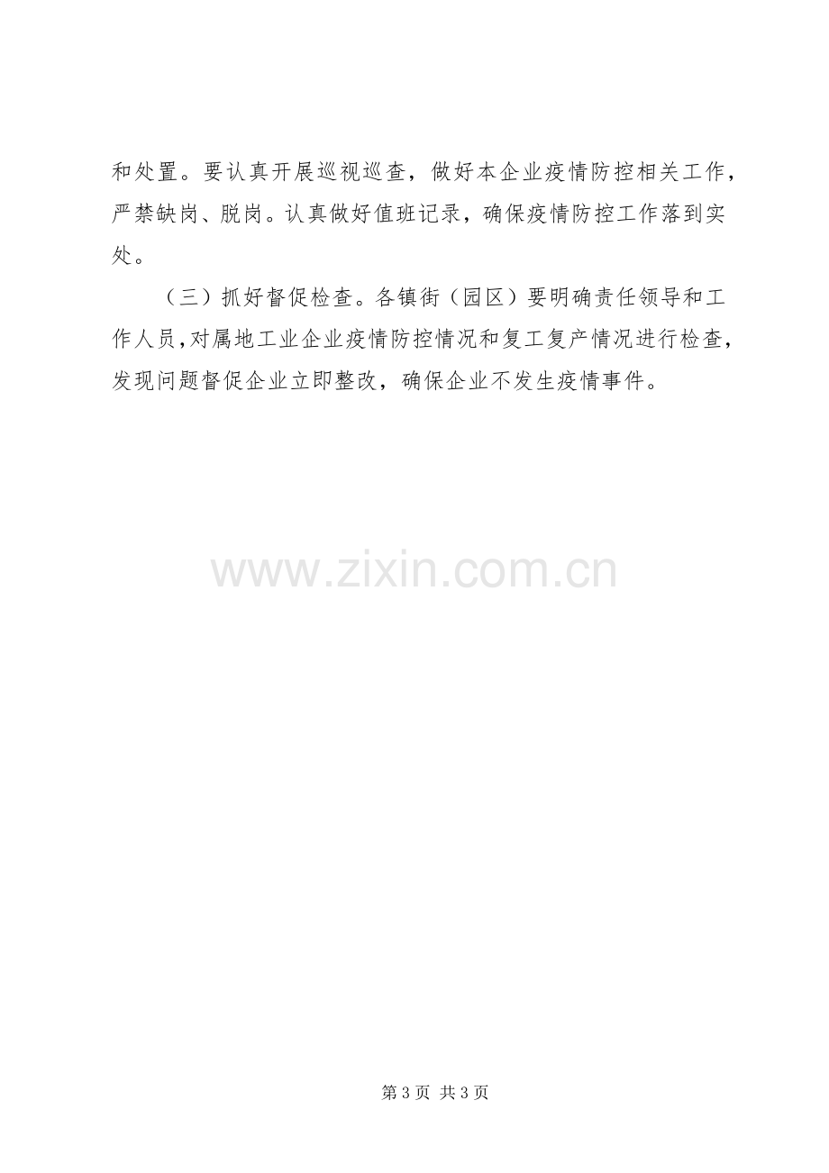 工业企业复工复产疫情防控工作实施方案.docx_第3页