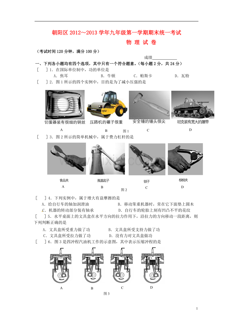 北京市朝阳区九年级物理第一学期期末统一考试试题.doc_第1页