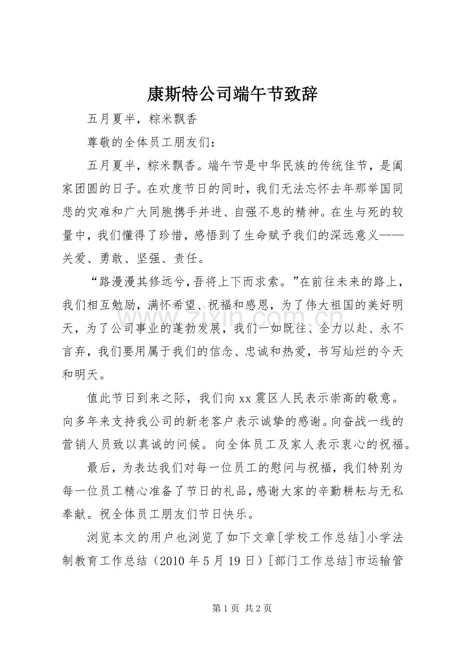 康斯特公司端午节演讲致辞.docx_第1页