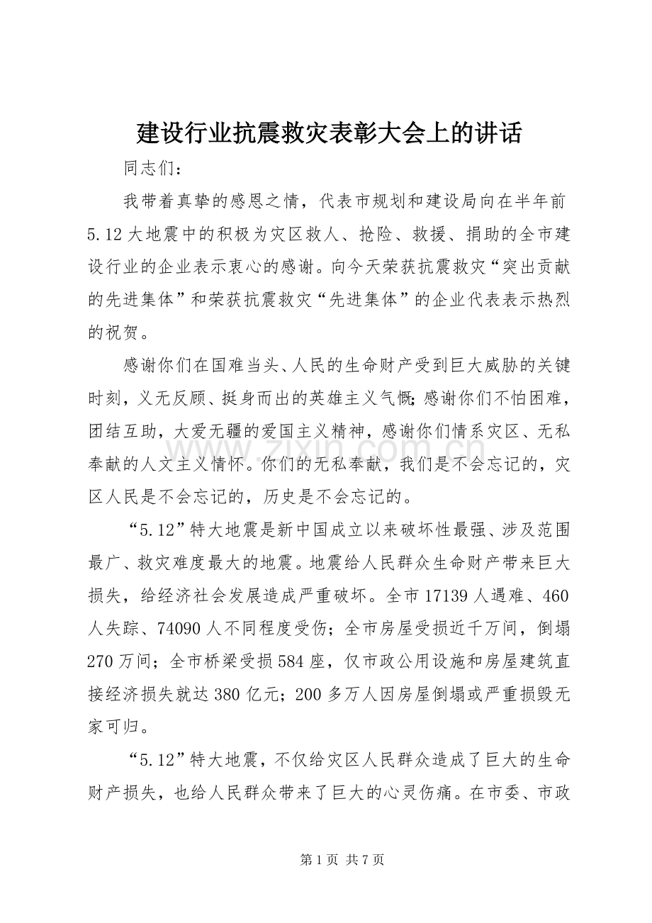 建设行业抗震救灾表彰大会上的讲话.docx_第1页