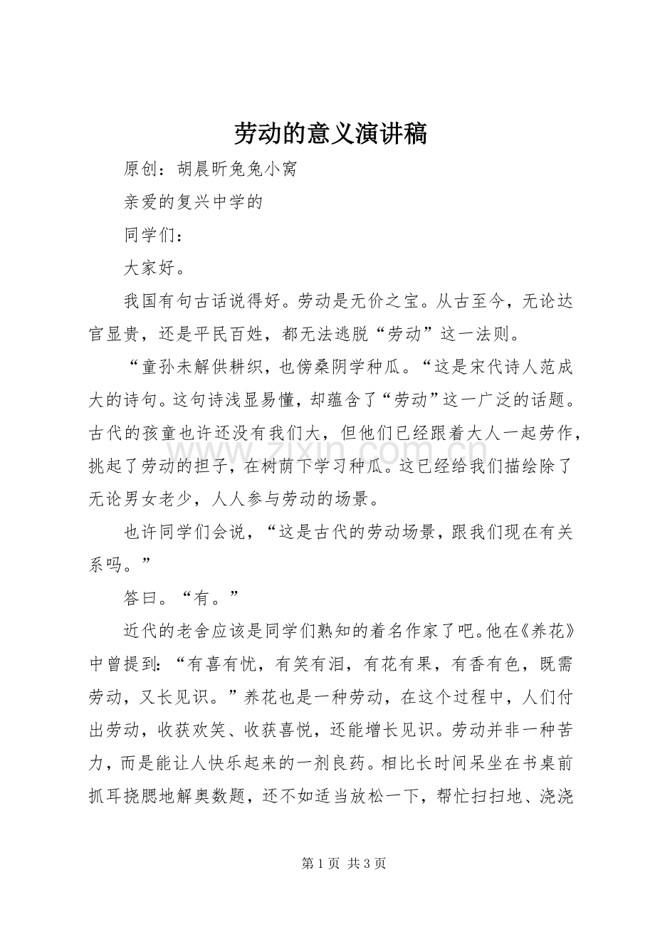 劳动的意义演讲稿.docx_第1页