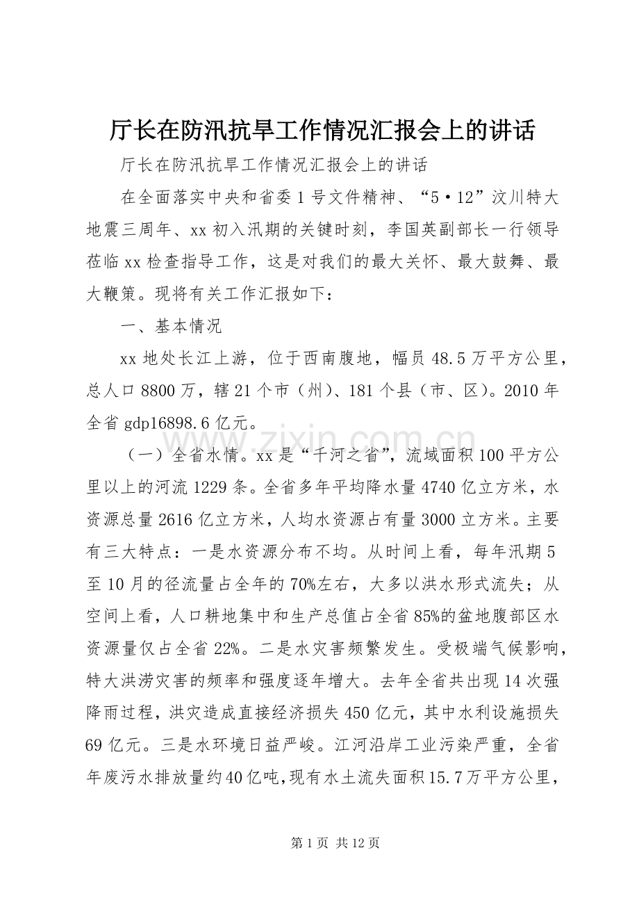 厅长在防汛抗旱工作情况汇报会上的讲话.docx_第1页