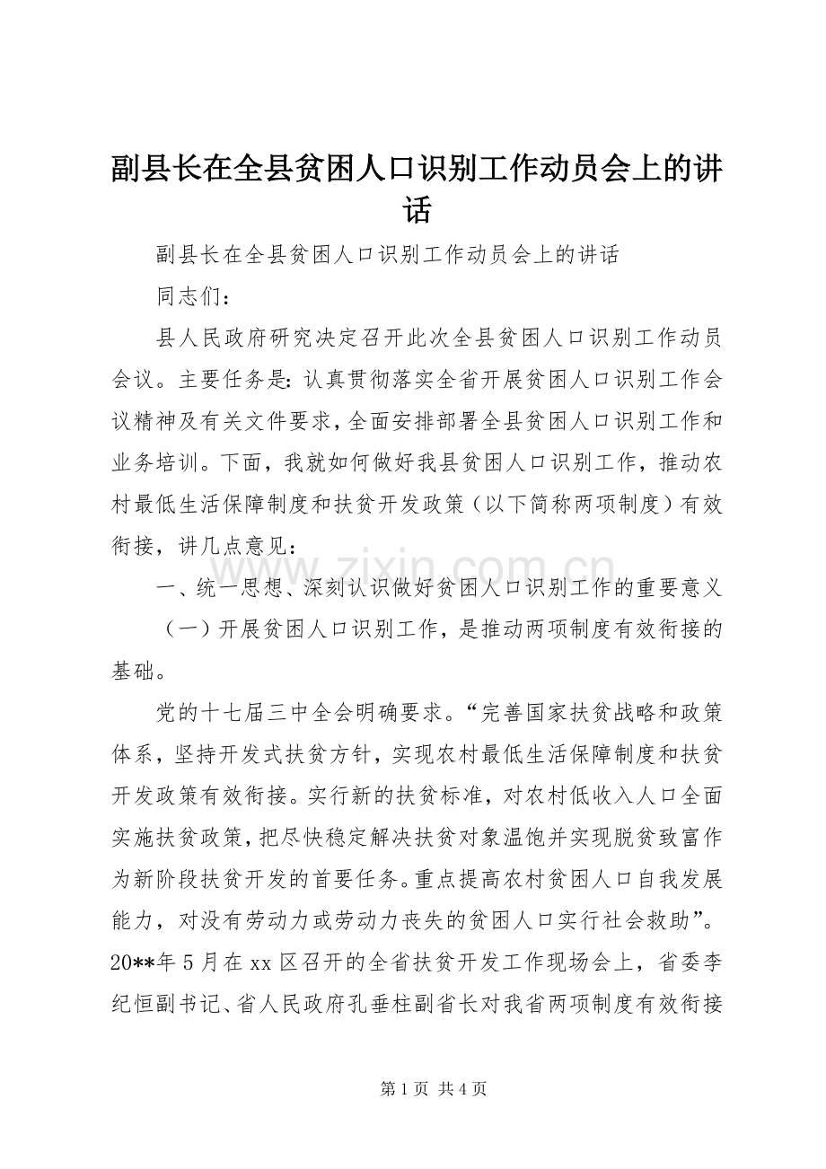 副县长在全县贫困人口识别工作动员会上的讲话.docx_第1页