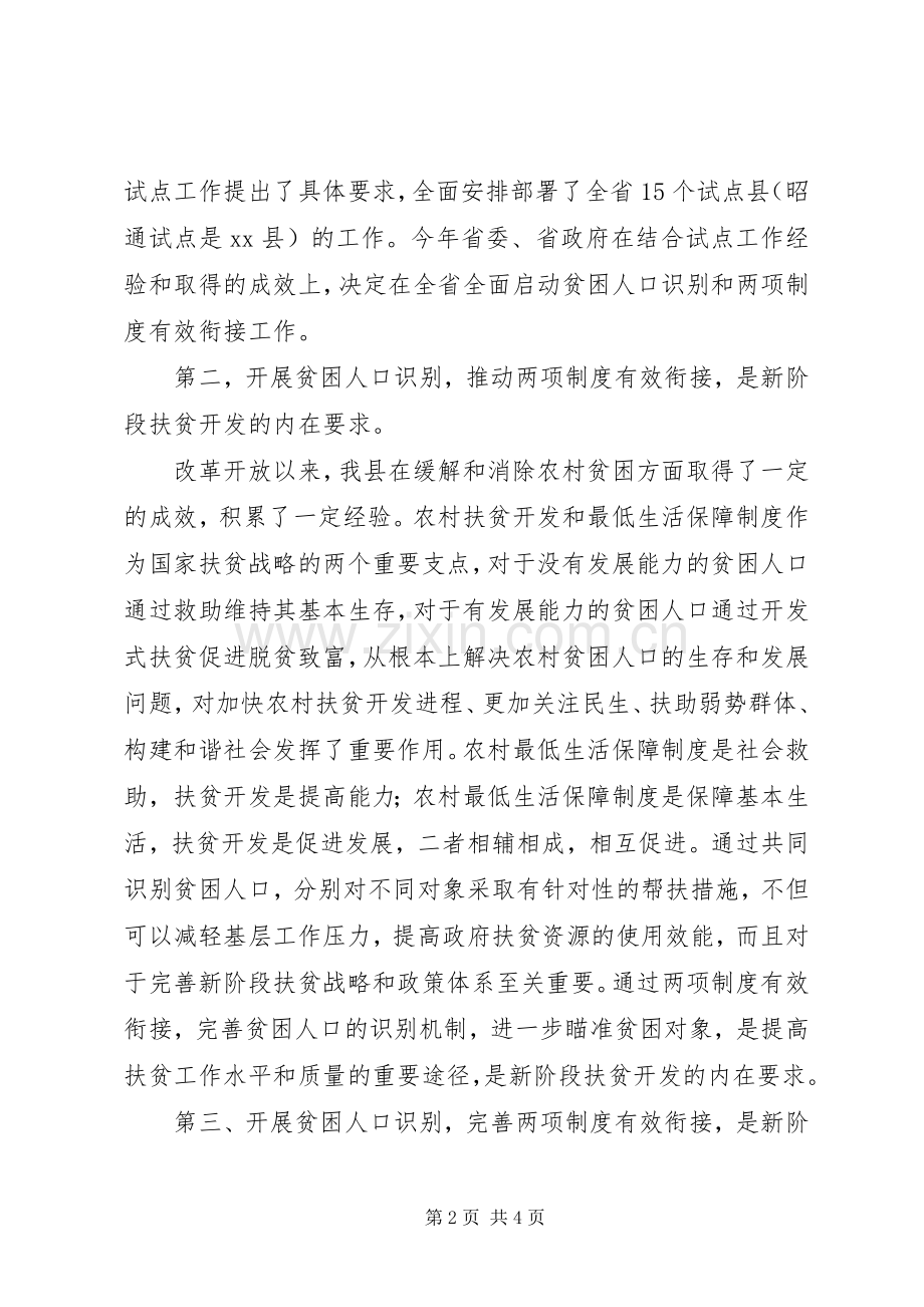 副县长在全县贫困人口识别工作动员会上的讲话.docx_第2页