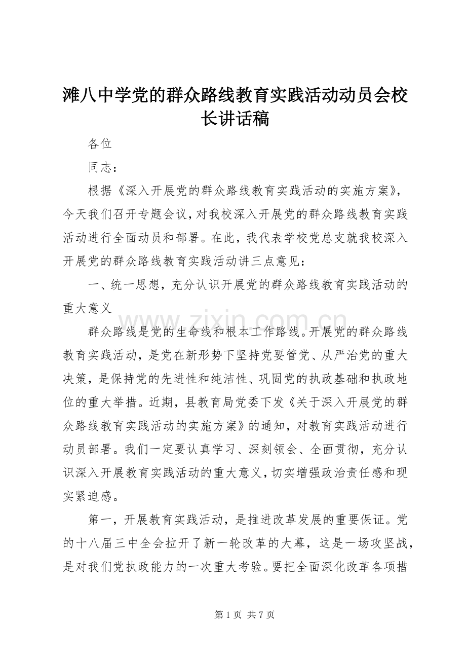 滩八中学党的群众路线教育实践活动动员会校长讲话稿.docx_第1页