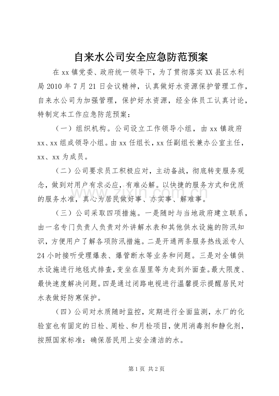 自来水公司安全应急防范预案 .docx_第1页