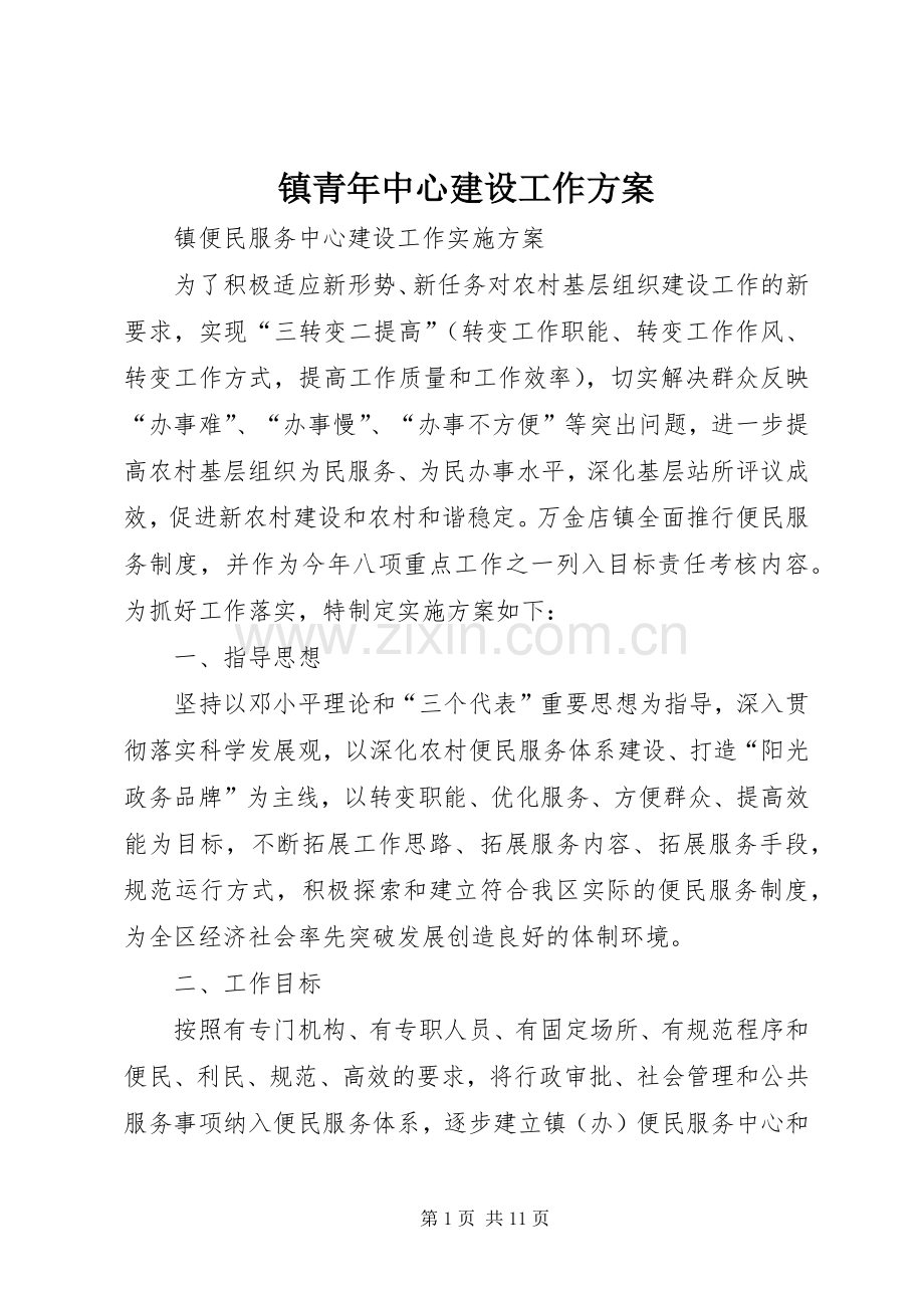 镇青年中心建设工作实施方案 .docx_第1页