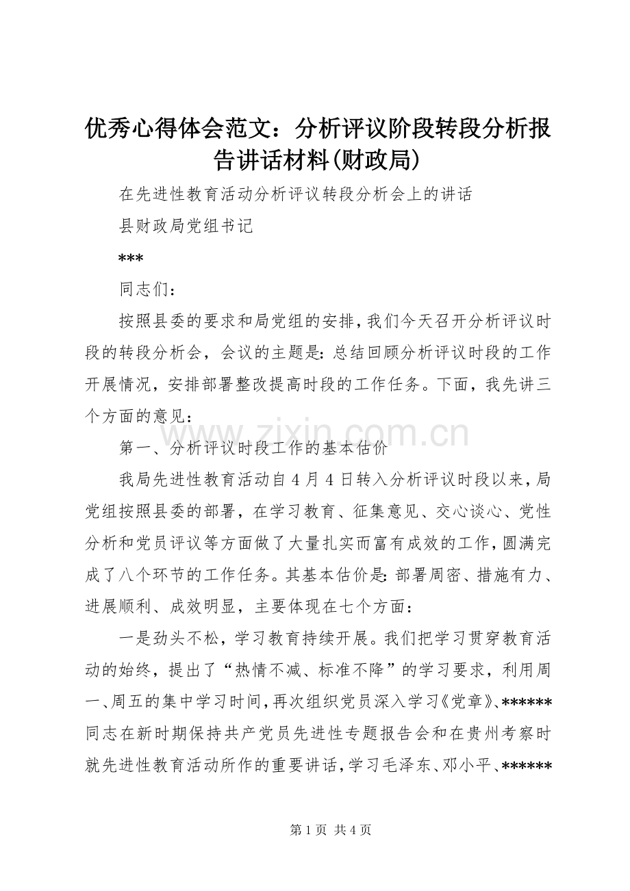 优秀心得体会范文：分析评议阶段转段分析报告讲话材料(财政局).docx_第1页