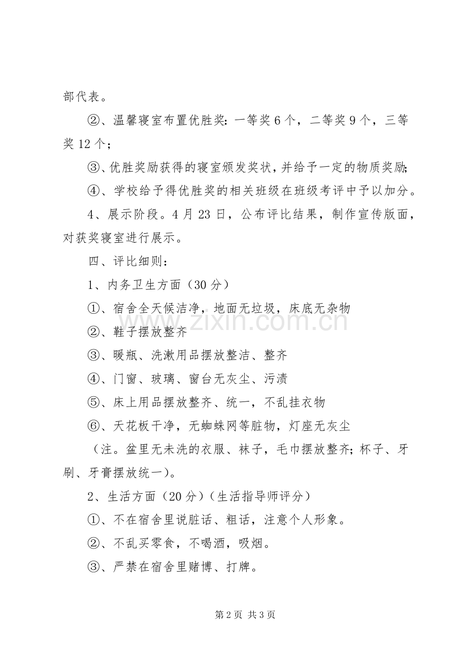 城沙高中“温馨寝室”评比活动实施方案.docx_第2页