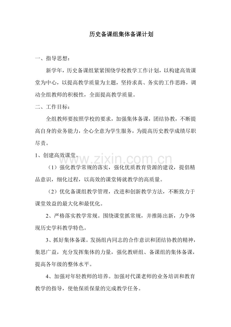 历史备课组集体备课计划.doc_第1页