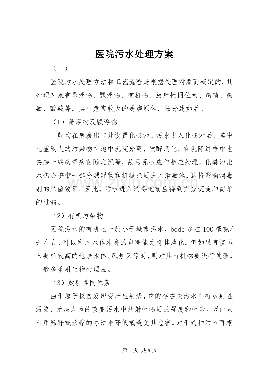 医院污水处理实施方案.docx_第1页