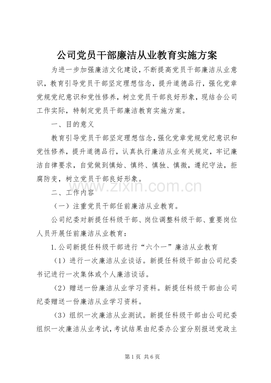 公司党员干部廉洁从业教育方案.docx_第1页