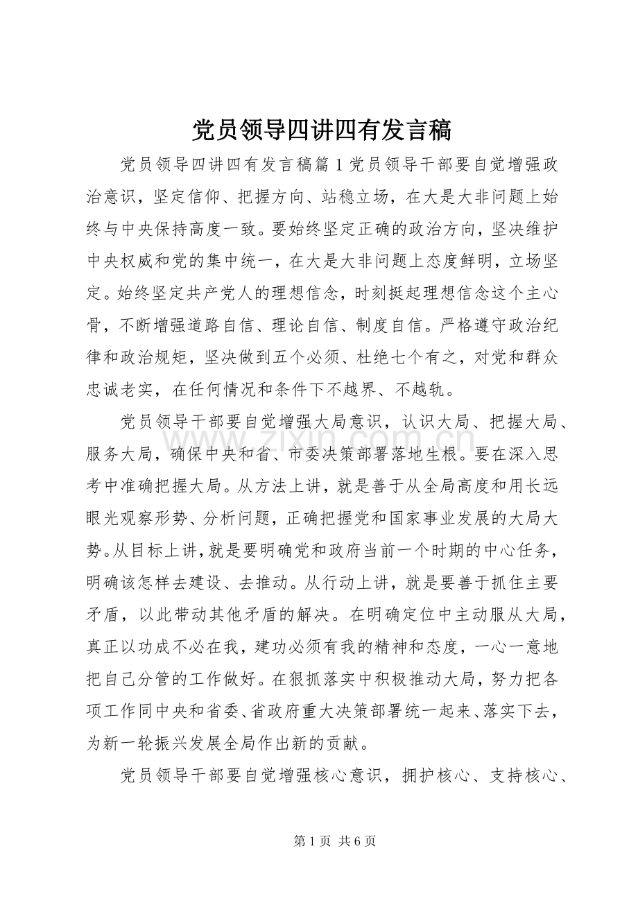 党员领导四讲四有发言.docx_第1页