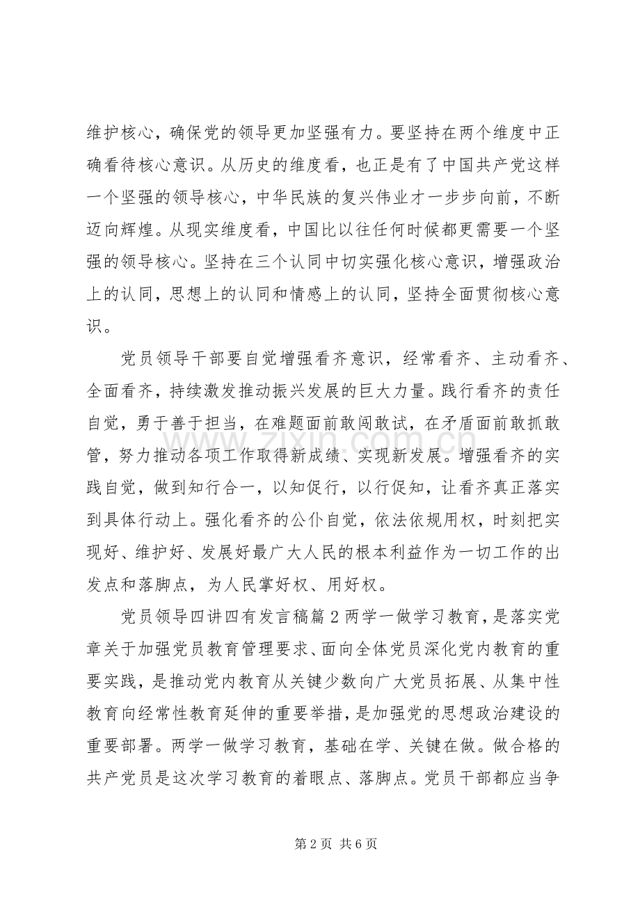 党员领导四讲四有发言.docx_第2页