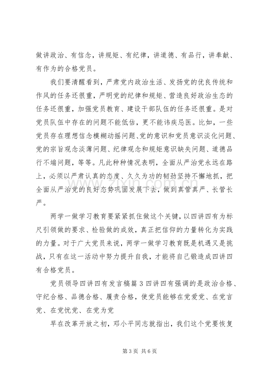 党员领导四讲四有发言.docx_第3页