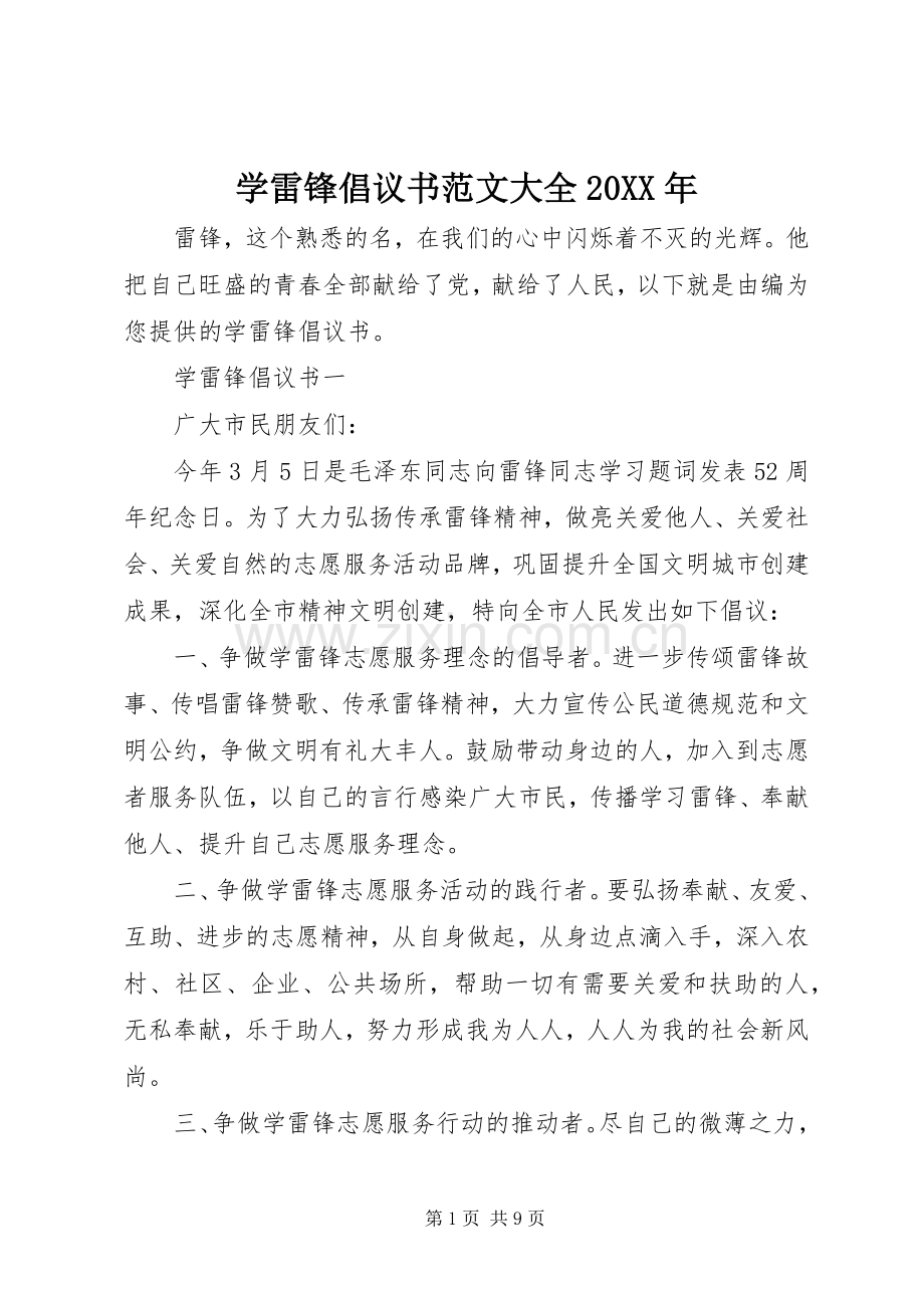 学雷锋倡议书范文大全20XX年.docx_第1页