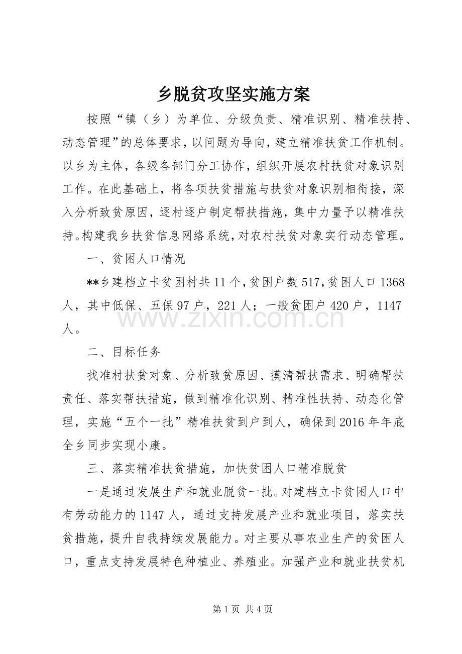 乡脱贫攻坚方案.docx_第1页