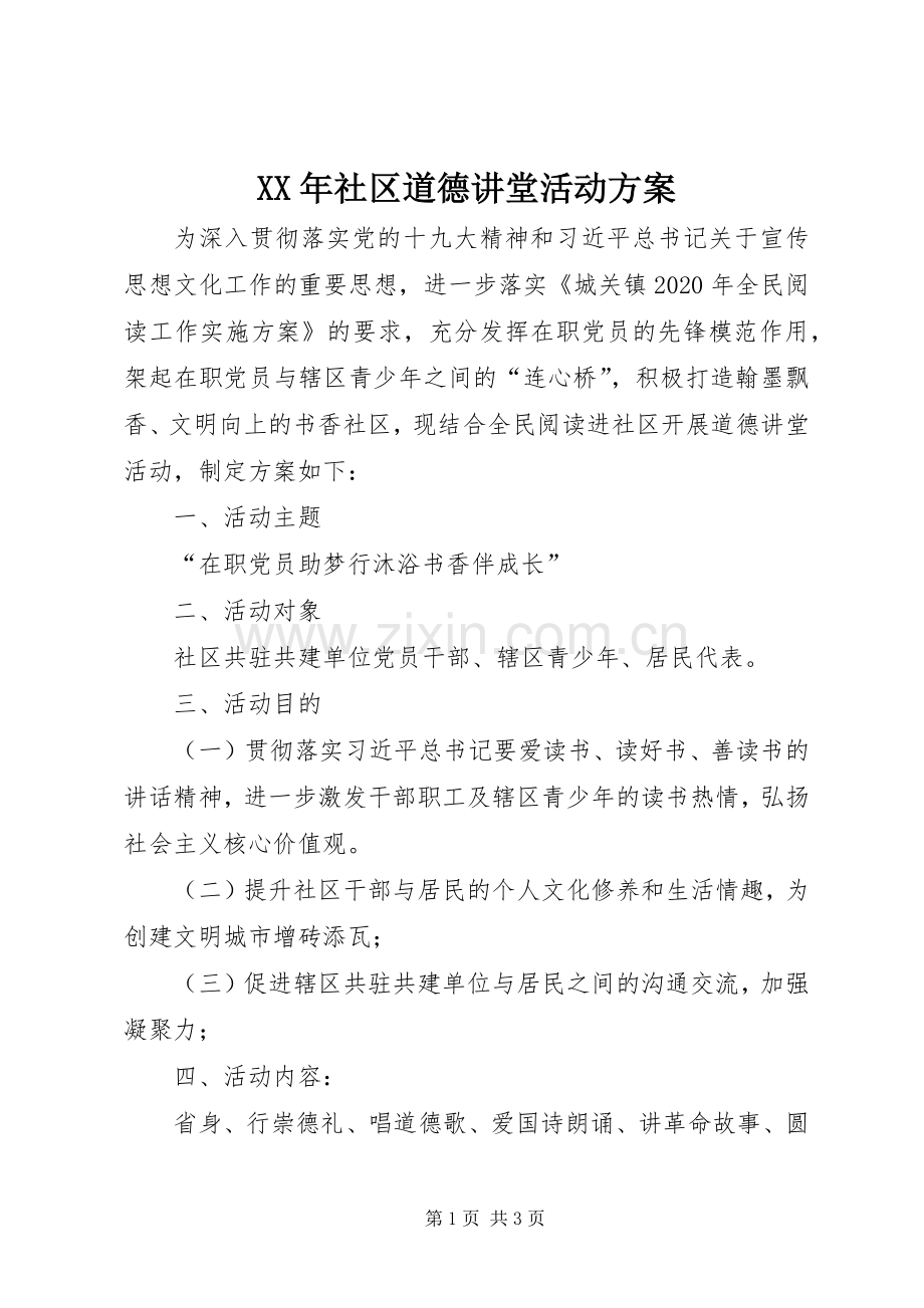 XX年社区道德讲堂活动实施方案.docx_第1页