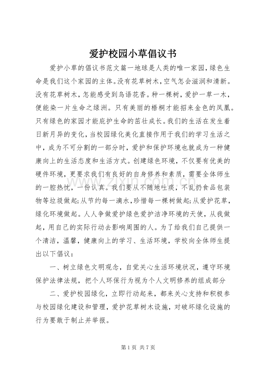 爱护校园小草倡议书.docx_第1页